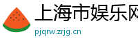 上海市娱乐网